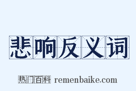 悲响反义词是什么意思的图片